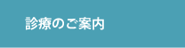 診療のご案内